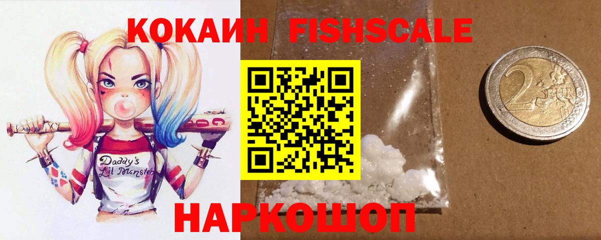 Сорочинск  КОКАИН VHQ  Вход с VPN  КОКАИН FishScale 